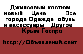 Джинсовый костюм новый  › Цена ­ 350 - Все города Одежда, обувь и аксессуары » Другое   . Крым,Гаспра